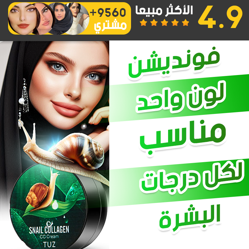 كريم الاساس المستخلص من الحلزون