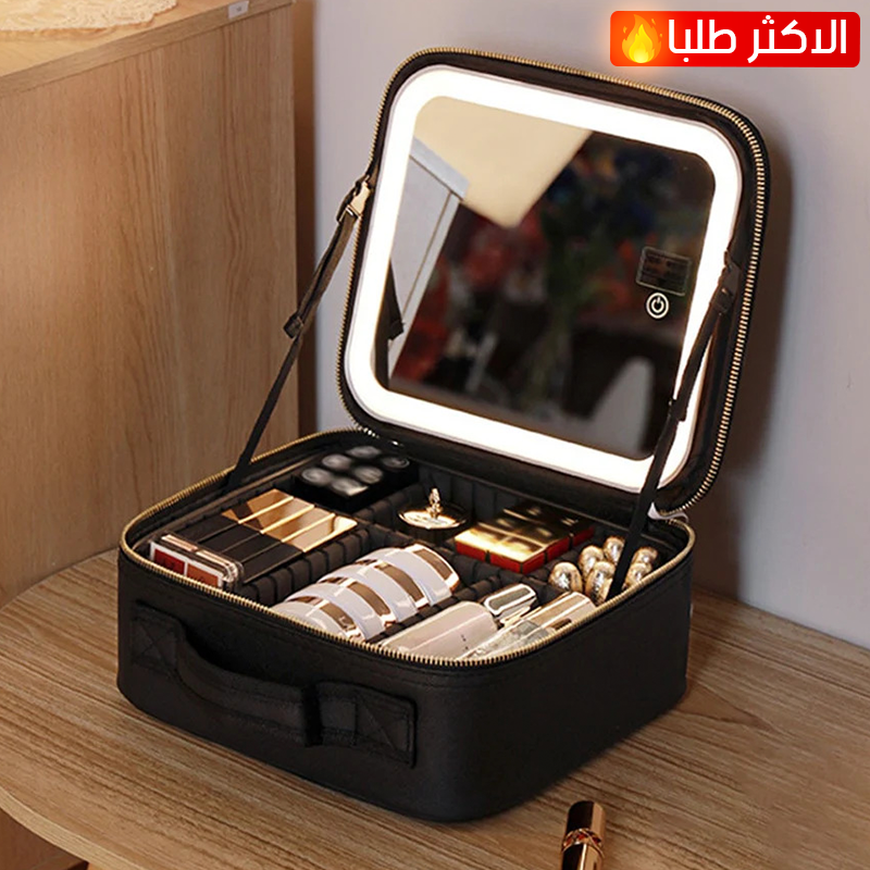 حقيبة المكياج الذكية