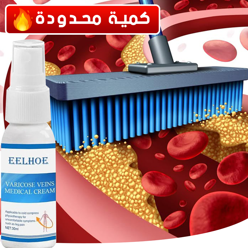 بخاخ ثوري لإزالة الدوالي Varicose Veins Spray