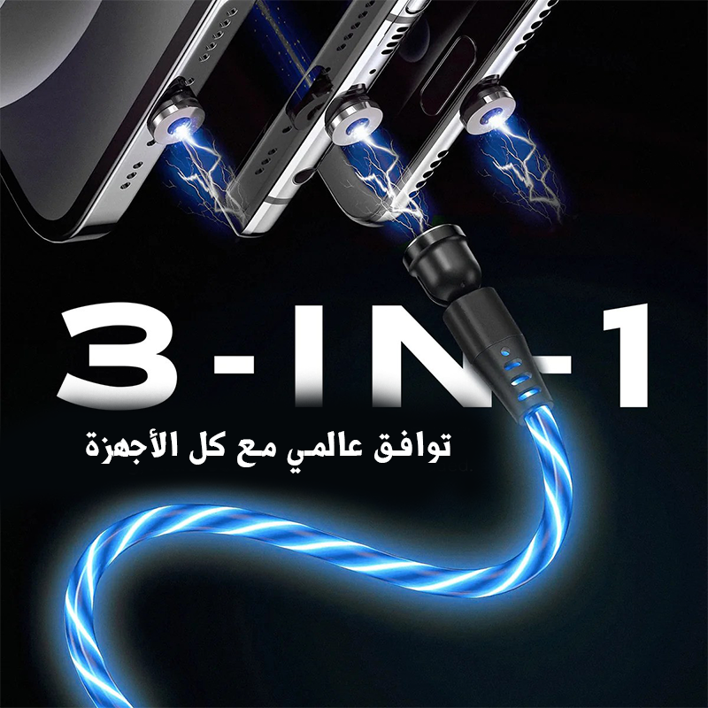 كابل الشحن المغناطيسي المضيئ ذو الثلاثة رؤوس الأكثر طلبا